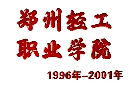 郑州轻工职业学院