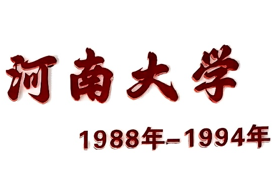 河南大学
